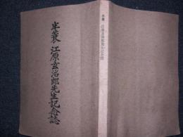半蓑 江原玄治郎先生 記念誌