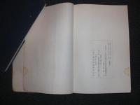 半蓑 江原玄治郎先生 記念誌