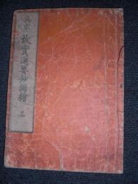 眞宗故實選要抄 3巻　（36～50まで）