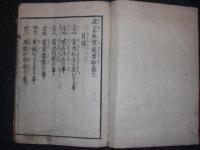 眞宗故實選要抄 3巻　（36～50まで）