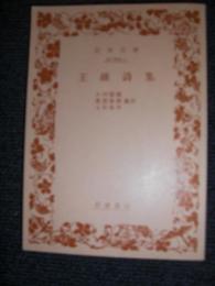 王維詩集