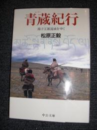 青蔵紀行 : 揚子江源流域をゆく