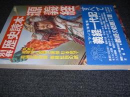 別冊歴史読本　特集 源義経のすべて