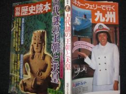 古代謎の王朝と天皇 : 古代日本を征服!"大王"の虚実と謎の国家起源