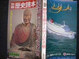 歴史を動かした77人の名僧 : 日本史を変えた名僧知識から黒衣の宰相まで