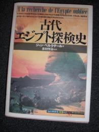 古代エジプト探検史
