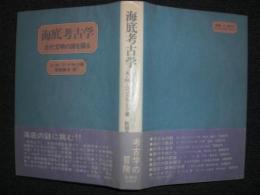 海底考古学 : 古代文明の謎を探る