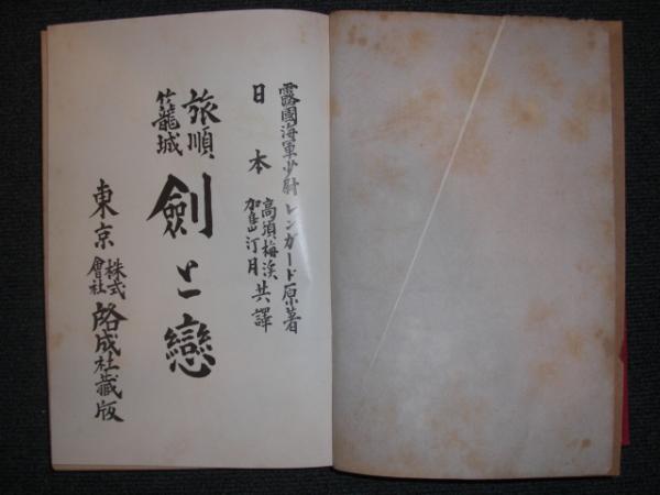 旅順籠城劍と戀 レンガード原著 高須梅渓 加島汀月共譯 古本 中古本 古書籍の通販は 日本の古本屋 日本の古本屋