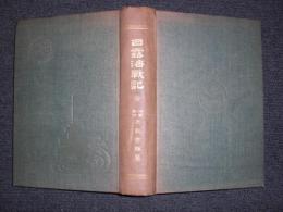 日露海戦記　正誤表付