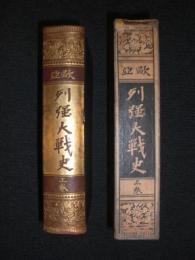 欧亜列強大戦史