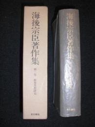 海後宗臣著作集　月報付