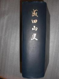 成田山史　【正誤表付】