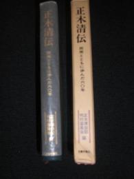正木清伝 : 民衆とともに歩んだ60年　／訂正札付