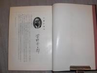 建国に盡した人々の遺墨