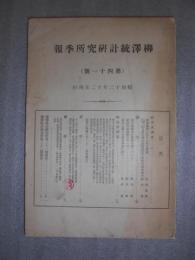 柳沢統計研究所報　／華族団体に於ける出生現象