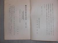 柳沢統計研究所報　／華族団体に於ける出生現象