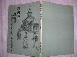 庄内の夜明け