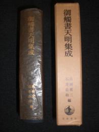 御触書天明集成
