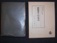御触書天明集成