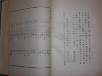 隨緑詞藻　全　　本多晋翁　