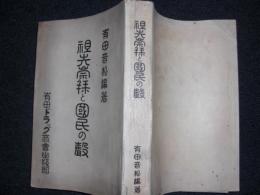 祖先崇拝と国民の声