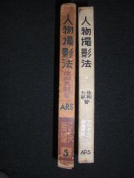 人物撮影法