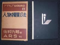 人物撮影法