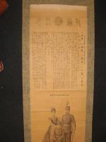 教育勅語　聖勅　書幅　／　戦勝記念　印刷紙　軸装