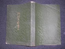 阿波名勝案内　【徳島県管内図　270×390 ミリ 付】