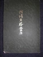阿波名勝案内　【徳島県管内図　270×390 ミリ 付】