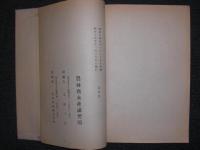 水産講習所一覧　