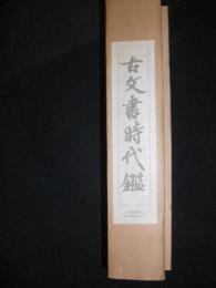 古文書時代鑑   上・下 解説附　【覆刻新装版】