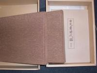 古文書時代鑑   上・下 解説附　【覆刻新装版】