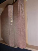 古文書時代鑑   上・下 解説附　【覆刻新装版】
