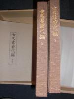 古文書時代鑑   上・下 解説附　【覆刻新装版】