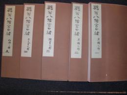 鶴岡八幡宮由緒　/国幣中社鶴岡八幡宮御由緒調査書