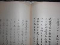 鶴岡八幡宮由緒　/国幣中社鶴岡八幡宮御由緒調査書