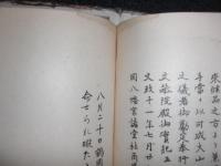 鶴岡八幡宮由緒　/国幣中社鶴岡八幡宮御由緒調査書