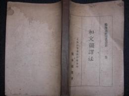 和文独訳法　　独逸語研究叢書　第三巻