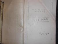 和文独訳法　　独逸語研究叢書　第三巻