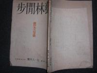 藝林閒歩　「露伴先生記念號」 　第2巻第6号　7・8月号
