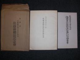 佐藤前総長記念会報告書　／北海道帝国大学前総長　佐藤昌介先生胸像除幕式記念絵葉書　