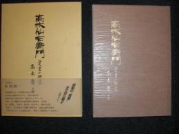 高木仙右衛門覚書の研究