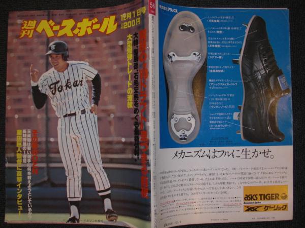 週刊ベースボール 昭和55年12月１日号 緊張の80ドラフト息づまる前夜 大型爆弾トレードの波紋 八光書房 古本 中古本 古書籍の通販は 日本の古本屋 日本の古本屋