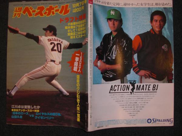 週刊ベースボール 昭和56年12月7日号 ドラフト特集 運命のクジ引き人生一覧表 八光書房 古本 中古本 古書籍の通販は 日本の古本屋 日本の古本屋