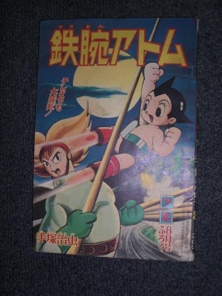 付録漫画 鉄腕アトム 少年8月号ふろく ロビオとロビエット 手塚治虫 八光書房 古本 中古本 古書籍の通販は 日本の古本屋 日本の古本屋