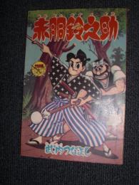 付録漫画　赤胴鈴之助　 少年画報7月号ふろく