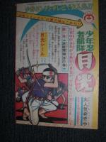 付録漫画　赤胴鈴之助　 少年画報7月号ふろく