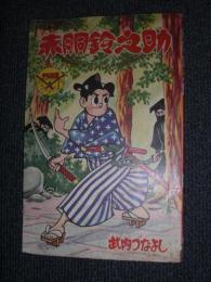 付録漫画　赤胴鈴之助　 少年画報4月号ふろく