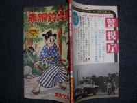 付録漫画　赤胴鈴之助　 少年画報4月号ふろく